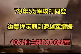 79年55军攻打同登，边贵祥示弱引诱越军增援，10分钟击毙1000越视频封面