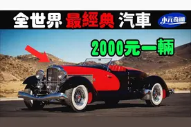 全世界最经典10台汽车，第一堪称最美汽车，价值4800万美元