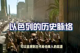 以色列的历史脉络梳理，起源迁徙建国