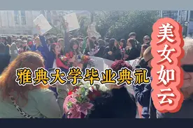 雅典大学毕业典礼现场的美女没有想象中的多视频封面