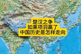 楚汉之争，如果项羽赢了，中国历史是怎样走向？#地图侃世界