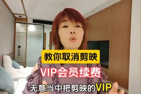 教你取消剪映VIP会员续费