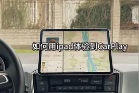 如何使用Ipad体验到Carplay