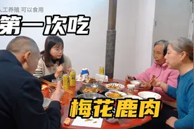 儿子儿媳买回梅花鹿肉，一大家子都是第一次吃，味道原来这么好吃