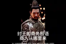 纣王的商务殷语:商族是哪里人#封神第一部 #费翔 #商务殷语