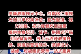 亮康源眼视光中心，全国连锁，欢迎加盟视频封面