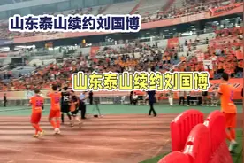 德转宣！泰山签约26 岁前国安前锋，曾效力上海海港盼新赛季爆发视频封面