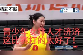 全国青少年女排决赛，江苏VS山东太精彩了！视频封面