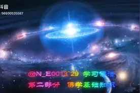@N_E0013~29 学习佛法 第二部分　佛学基础知识视频封面