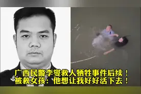 广西民警李燮救人牺牲事件后续！被救女孩：他想让我好好活下去！视频封面