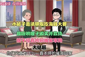 小姑子邀请朋友吃海鲜大餐，却吩咐嫂子购买并款待视频封面