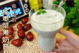 5分钟自制苹果红枣燕麦奶昔，无糖低卡又饱腹，好喝不胖的减脂餐