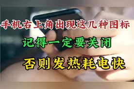 手机右上角出现这几种图标，记得一定要关闭，否则发热耗电快视频封面