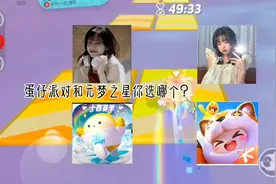 蛋仔派对和元梦之星你会选哪个？视频封面