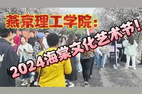 今天燕京理工学院，2024年国际海棠文化艺术节！视频封面