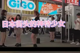 日本街头的神待少女真是一条美女的风景线，等着你们去救赎哦！视频封面