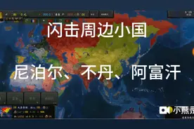 钢铁雄心四第四期（大清帝国3）