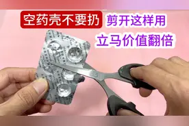 吃完药的外壳不要扔，剪开这样用，立马价值翻倍，生活中太有用了