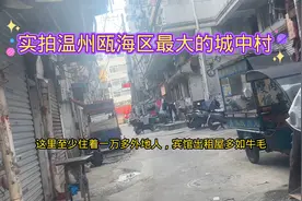 实拍温州瓯海区最大的城中村，这里至少住了1万多外地人，很热闹