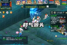 卡张速度符刷秽气源头，会发现容易许多，#帮派迷宫#梦幻西游