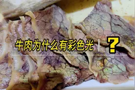 牛肉为什么会有彩色反光？ 第一次吃到彩色反光的牛肉视频封面