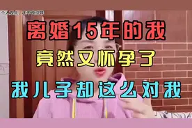 离婚15年的我，竟然又怀孕了，我儿子却这么对我视频封面