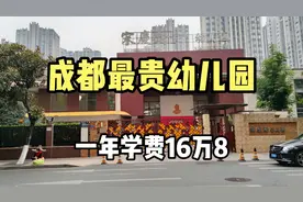实拍成都最贵幼儿园，一年学费高达16万8，想入读家长还得验资视频封面