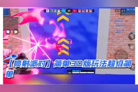 【喷射派对】简单3D版玩法超级简单#游戏 #新奇玩法视频封面