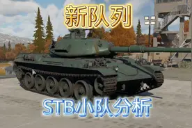 战争雷霆手游：新队列，stb小队分析讲解