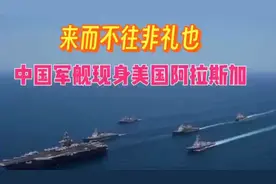 来而不往非礼也，中国多艘军舰，现身美国阿拉斯加专属经济区视频封面