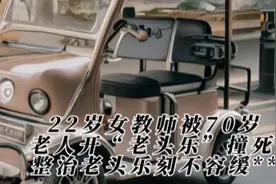 22岁女教师被70岁老人开老头乐撞死，整治老头乐的刻不容缓视频封面