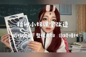 模拟精神小妹在课堂上给你改造 贴纹身贴视频封面
