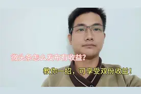 微头条怎么发布有收益？教你一招，享受双份收益，方法简单易懂！视频封面