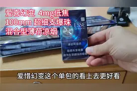 爱喜幻变4mg低焦，100mm超细支爆珠混合型薄荷凉烟，惊艳登场！