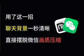 ［建议收藏]99％的人都不知道的微信背景图变高清的秘诀！