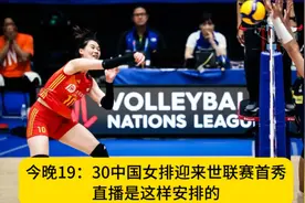 今晚19：30中国女排迎来世联赛首秀，直播是这样安排的