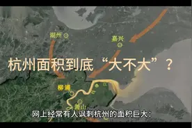 杭州面积到底“大不大”？