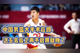 盘点中国男篮最有潜力的五名后卫，第一名毫无悬念视频封面