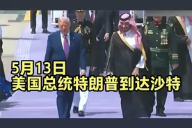 美国总统特朗普到达沙特xjsjs