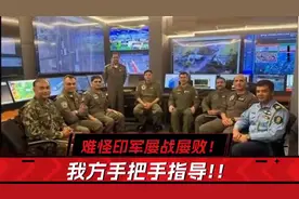 难怪白象屡战屡败！我们在手把手指导对手。