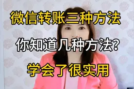 微信转账的三种方法，你知道几种呢，学会了很实用哦视频封面