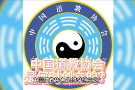 中国道教协会是何时成立的？视频封面