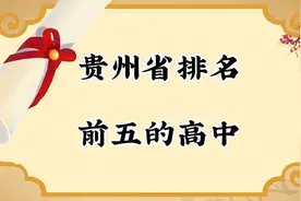 贵州省最好的五所高中，你听说过吗视频封面