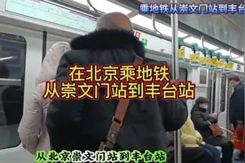 在北京乘地铁从崇文门站到丰台站
