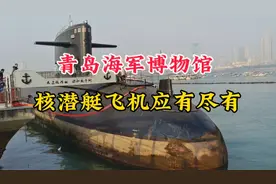 青岛海军博物馆，核潜艇飞机应有尽有！