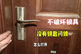家里房门钥匙丢了，不破坏锁具怎么打开？师傅手把手教你