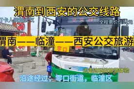 渭南到西安的公交线路来了，全程票价仅11元，经过；临潼视频封面