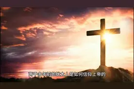 2千多年前犹太人原来是这样才信仰上帝的!视频封面