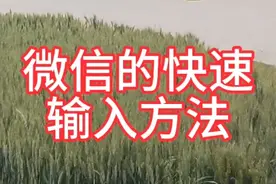 微信的快速输入方法（举例）视频封面