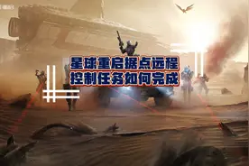 星球重启生存指南第三章据点远程控制任务如何完成
